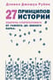 27 принципов истории. Секреты сторителлинга от «Гамлета» до «Южного парка»