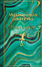 Малахитовая шкатулка