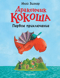 Дракончик Кокоша. Первое приключение