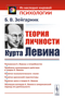 Теория личности Курта Левина