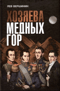 Хозяева Медных гор