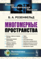Многомерные пространства