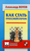 Как стать гроссмейстером