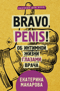 Bravo, penis! Об интимной жизни глазами врача