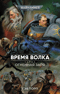Время волка