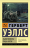 В дни кометы. Пища богов