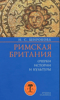 Римская Британия: Очерки истории и культуры