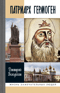 Патриарх Гермоген