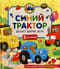 Синий Трактор делает добрые дела