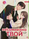 Несомненно твой. Том 1