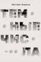Темные числа