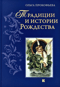 Традиции и истории Рождества