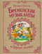 Бременские музыканты и другие сказки