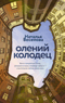 Олений колодец
