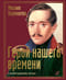 Герой нашего времени. Сборник произведений
