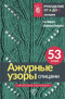 Ажурные узоры спицами