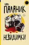 Невидимки