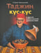 Таджин, кус-кус и другие марокканские удовольствия