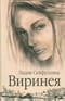 Виринея