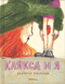 Клякса и я