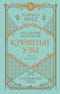 Кровные узы. Книга 5. Серебряные тени