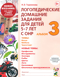 Логопедические домашние задания для детей 5-7 лет с ОНР. Альбом 3