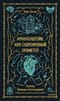 Франкенштейн, или Современный Прометей. Вечные истории