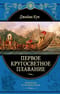 Первое кругосветное плавание Экспедиция на «Индеворе» в 1768—1771 гг.