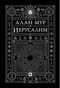 Иерусалим