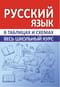 Русский язык. Весь школьный курс в таблицах и схемах