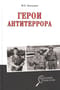 Герои антитеррора