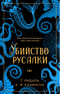Убийство русалки