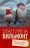 Прощайте, колибри! Хочу к воробьям!