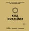 Код коктейля. Основы, формулы, эволюция