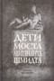Дети моста Лейтенанта Шмидта