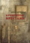 Крещенные крестами. Записки на коленках
