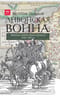 Ливонская война: забытые победы Ивана Грозного 1558–1561 гг.