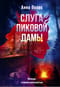 Слуга Пиковой дамы
