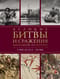 Великие битвы и сражения мировой истории. V век до н.э. - XX век