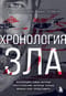 Хронология зла. Коллекция самых жутких преступлений, которые только можно себе представить