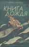 Книга дождя