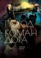 Поход Командора