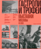 Гастроли и трофеи. Выставки Москвы. XX век