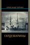 Гардемарины