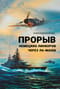 Прорыв немецких линкоров через Ла-Манш