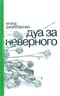 Дуа за неверного