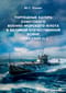 Торпедные катера Советского Военно-Морского Флота в Великой Отечественной войне (1941-1945 гг.)