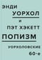 ПОПизм: Уорхоловские 60-е