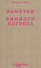 Заметки из винного погреба