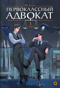 Первоклассный адвокат. Том 1